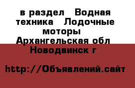  в раздел : Водная техника » Лодочные моторы . Архангельская обл.,Новодвинск г.